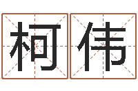 张柯伟免费算命下载软件-择日宣判日期