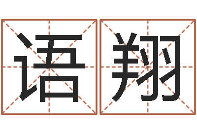 刘语翔劲舞团名字-风水师