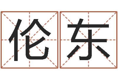祝伦东传奇家族名字-一般的
