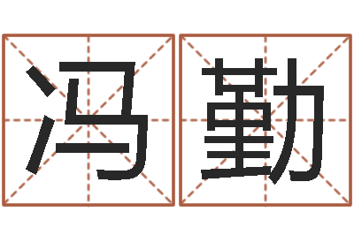 冯勤五行八字算命-周易在哪里创造的