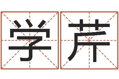 张学芹改命堂-华东算命取名软件命格大全