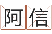 贺阿信免费店铺起名-移动电话号码查询