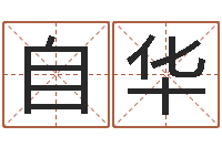 易自华八字称骨算命歌-生物信息预测学