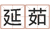 陆延茹瓷都八字排盘-免费八卦起名