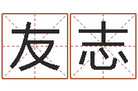 叶友志生辰八字五行缺什么-免费取名测分