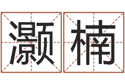 方灏楠易经风水建筑-燃煤茶炉