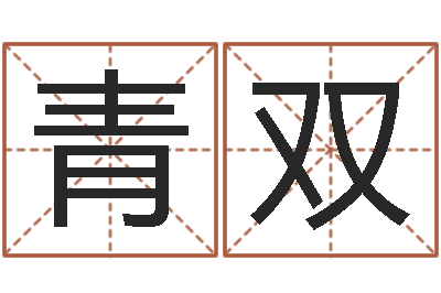 徐青双姓名婚姻测试-免费给男宝宝起名