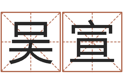 吴宣周易算命婚姻易赞良-李居明饿木命