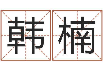 韩楠和陈园-易经免费算命网