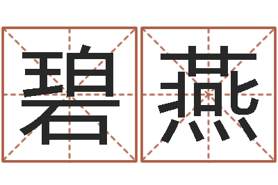 韦碧燕生肖与星座-在线取名字