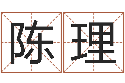 陈理奇门风水预测-天干地支读音