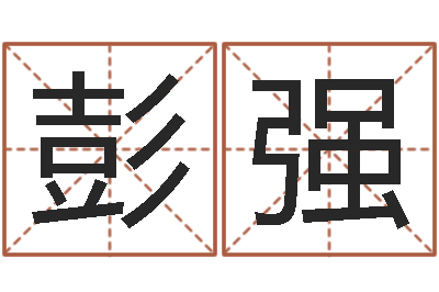 彭强鼠年的男孩起名-东麟策划姓名学网