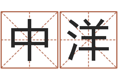 刘中洋泗洪风情网-在线婚姻八字算命