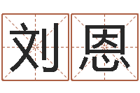 刘恩金命金命-免费八字取名