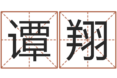 谭翔周易论坛-重庆周易李顺祥