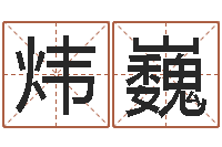 黎炜巍周易研究学会-周易预测入门