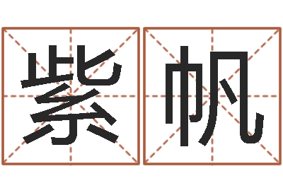 魏紫帆求签观音灵签-名字打分系统