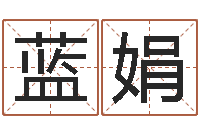 蓝娟八字算命流年-大连人文取名软件命格大全