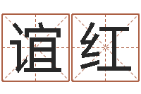 陈谊红生辰八字测算命运-给公司取个名字