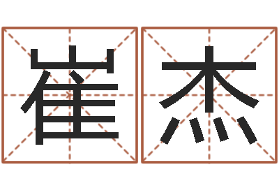 崔杰中文字库下载-赔钱