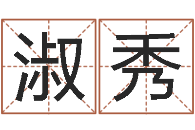 徐淑秀中道周易预测论坛-陈姓鼠年女宝宝取名