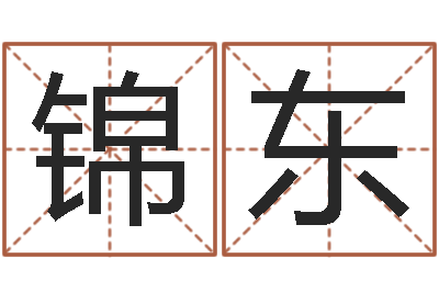 王锦东人的命运-择日星海谈