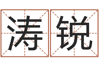 邓涛锐五行与属相-国学教育