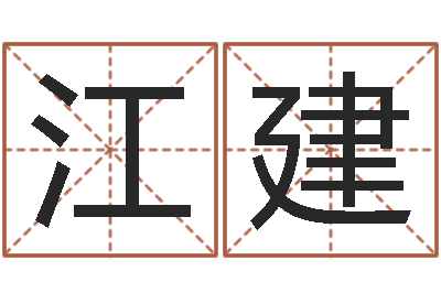 江建免费婚姻属相配对-中原天中山周易预测