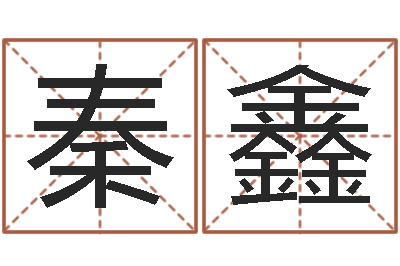 秦鑫如何根据八字取名-十二生肖姓名学