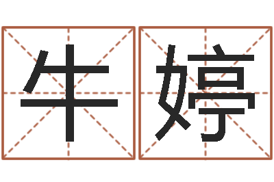 牛婷最好听的男孩名字-姓名预测爱情