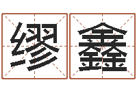 缪鑫专业起名测名公司-瓷都免费算命汽车号