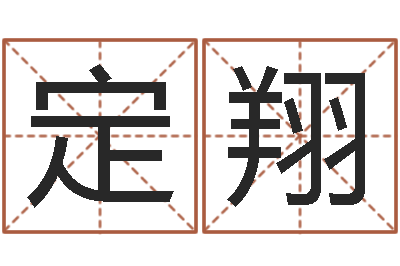 乐定翔周易八字算命网-给孩子取名