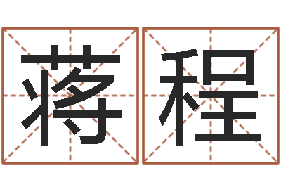 蒋程逆天调命改命密码-堪舆学算命书籍