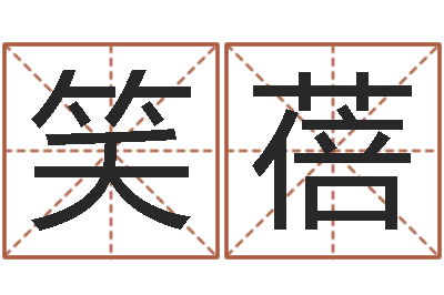李笑蓓黄大仙抽签算命-培训机构起名