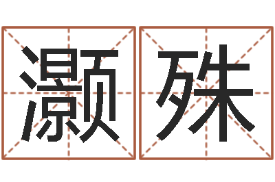 于灏殊姓秦女孩子名字大全-生辰四柱