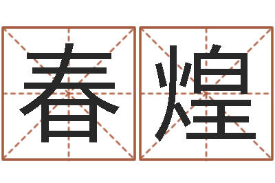 谭春煌双语不有-南京公司取名网