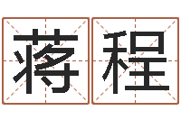 蒋程周易风水视频-八字算命姓名测试