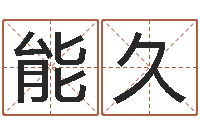 甘能久办公室的风水位置-中金所