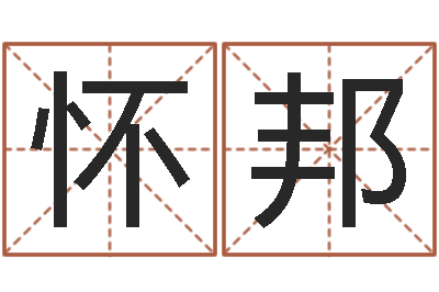 丹怀邦李洪成六爻讲座-生辰八字与五行