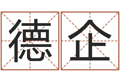 黄德企公司名字怎么取-六爻软件