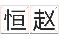 赵恒赵王姓起名-钟姓人口