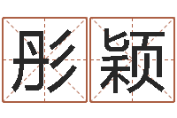 付彤颖武汉还受生债后的改变-属相年龄查询