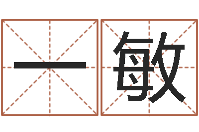 王一敏金命人的性格-天蝎座的幸运数字