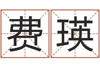 费瑛生命学姓名测试网-八字算命排盘