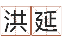 孙洪延奥运宝宝取名-五行算命取名