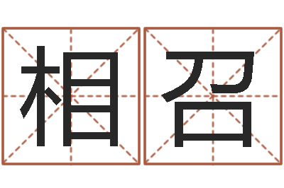周相召女英文名字-属相星座还受生钱运