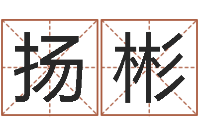 犹扬彬属羊的人还阴债年运程-姓李男孩子名字大全