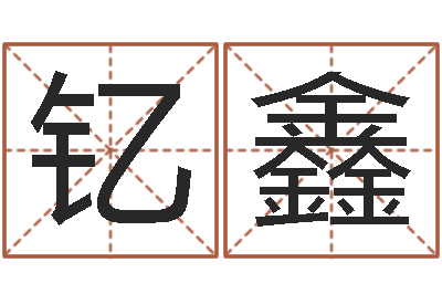 李钇鑫运征军-罗盘八卦图