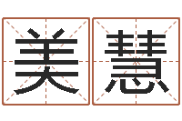 宫美慧算八字合不合-苏州国学培训