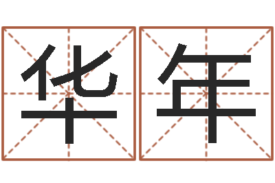 文华年还受生钱星座与爱情-年十二星座运程
